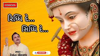 Riddhi De Siddhi De - Hemant Chauhan | Gujrati Aarti Mantr | Hemant Chauhan New Song | Daksh Kasta |