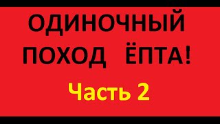 2/2. Белогорск - Парная 68км. пути. О плагиате, славе. Превозмогание в тайге.