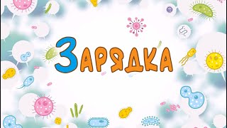 Иммунтик. Серия "Зарядка". 0+