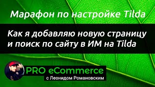 Как я добавляю новую страницу и поиск по сайту в ИМ на Tilda