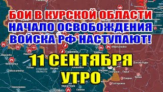 Бои в Курской области. НАЧАЛО ОСВОБОЖДЕНИЯ! ВС РФ ИДЁТ ВПРЕД! 11 сентября УТРО