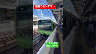 山手線神田駅発車メロディ #アース製薬