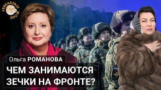 Чем занимаются зечки на фронте? Ольга Романова