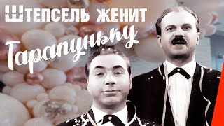 Штепсель женит Тарапуньку (1957) фильм