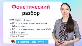 Фонетический разбор слова. Как сделать звуко-буквенный разбор?