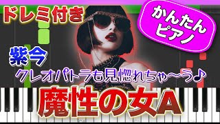 【クレオパトラも見惚れちゃう♪】魔性の女A／紫今【ドレミ楽譜歌詞付き】初心者向け簡単ピアノ 弾いてみた 初級 TikTok