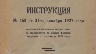 Кто и когда замутил ЗАГСы? Инструкция НКВД!