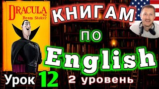 АНГЛИЙСКИЙ ПО КНИГАМ /ДРАКУЛА #английскийдлявсех #дракула