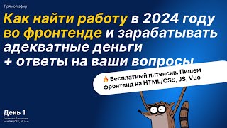 Интенсив по фронтенду. День 1: Почему тебе отказывают в работе + ответы на вопросы