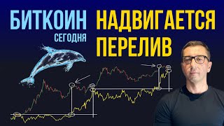 БИТКОИН 🐳 НАДВИГАЕТСЯ ПЕРЕЛИВ