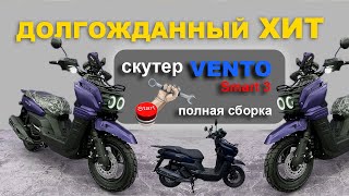 РАСПАКОВКА - СБОРКА скутера  Vento Smart 3 49cc , Что он скрывает?