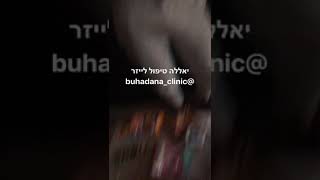 אביבית בר זוהר בוחרת בוהדנה קליניק