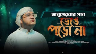 অনুপ্রেরণার গান |Venge Poro Na Eivabe |ভেঙে পড়ো না এইভাবে |Talha Bin Mustafiz | New Bangla Song 2024