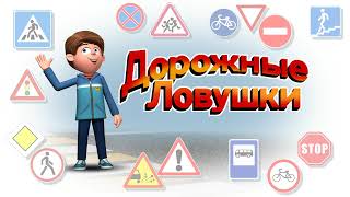 Дорожные ловушки. Опасная игра