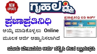 Gruhalakshmi Yojana: ಪ್ರಜಾ ಪ್ರತಿನಿಧಿಗಳನ್ನು ಆಯ್ಕೆ ಮಾಡಿಕೊಳ್ಳಲಾಗುತ್ತಿದೆ | Praja prathi nidhi