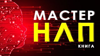 Мастер НЛП. Секретные приемы и техники которые работаю на ВСЕХ! НЛП манипулирование. Аудиокнига