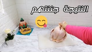 حكمو عليا حكم قرقوش 🤣 بس على مين ده انا قدها وقدود 💃💃💃 اسهل طريقه لشوي الفراخ بدون دخان