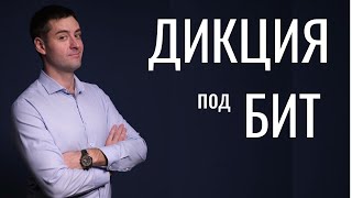 Дикция под бит. Как говорить красиво. Техника речи. Упражнение для дикции.