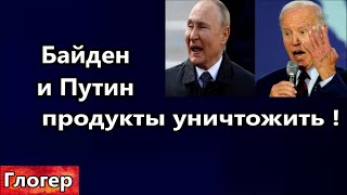 Байден и Путин продукты уничтожить ! Хорошее из Ирландии Конора Макгрегора в президенты #сша #глогер