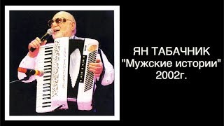 "Мужские истории" 2002г. Ян Табачник.