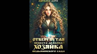 Аудиокнига Любовное фэнтези - Любовный роман #7