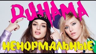 Динама - Ненормальные