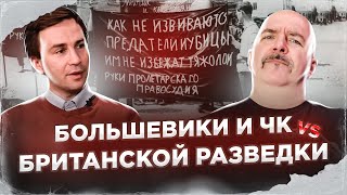 Клим Жуков, Глеб Таргонский. Заговор послов 1918, большевики и ЧК vs британской разведки.