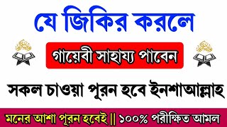 যে জিকির করলে গায়েবী সাহায্য পাবেন || সকল চাওয়া পূরন হবে ইনশাআল্লাহ || জেনে নিন√√