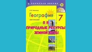 ГЕОГРАФИЯ 7 КЛАСС П 11 ПРИРОДНЫЕ РЕСУРСЫ ЗЕМНОЙ КОРЫ АУДИО СЛУШАТЬ