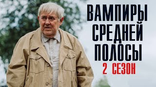 Вампиры средней полосы 2 сезон 1-8 серия (2022) Комедия // Премьера на сервисе Старт // Анонс