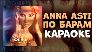 ANNA ASTI - По барам |КАРАОКЕ| минус