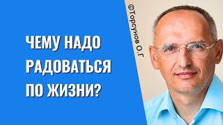 Чему надо радоваться по жизни? Торсунов лекции