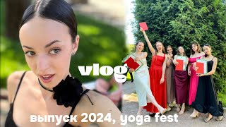 VLOG | празднуем выпускной 2024, йога фестиваль