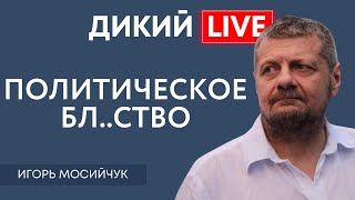 МАРОДЕРЫ UA. Игорь Мосийчук. Дикий LIVE.