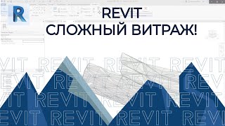 REVIT. Сложный витраж через адаптивный компонент в ревите!