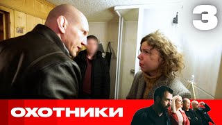 Охотники | Сезон 6 | Выпуск 3