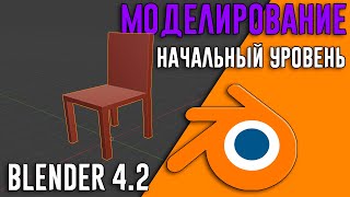 Blender 4.2 ►|УРОК 2| Базовое моделирование ДЛЯ НАЧИНАЮЩИХ