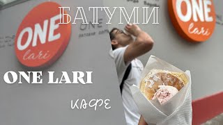 One lari кафе Батуми / Обзор ,цены и наши отзывы / Бюджетное кафе