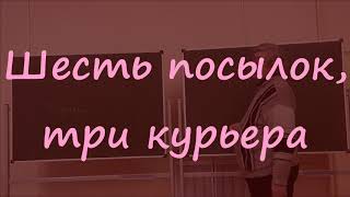 29 Шесть посылок, три курьера