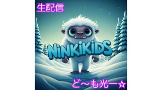 NinKiKids ど～も光一☆生配信