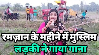 रमज़ान के महीने मुस्लिम लड़की ने गाया गाना |Ramzan| Indian Hidden Talent | Siraj Ashu Bachchan|