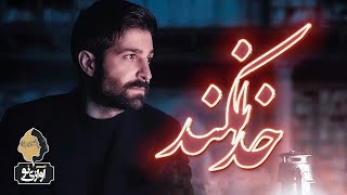 Hamid Hiraad - Khoda Nakonad | OFFICIAL TRACK ( حمید هیراد -  خدا نکند )