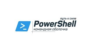 PS | 1.6. PowerShell ISE – это путь мастера