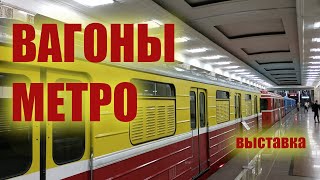 Выставка вагонов метро 20 мая 2021 года (ст метро Партизанская) #метро