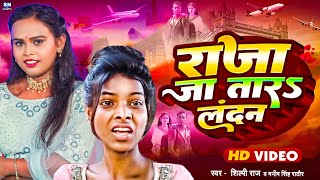 #New_Video | Viral Girl #Ranjita Video Song | Raja Ja Tara London -#Shilpi Raj - राजा जा तारऽ लन्दन