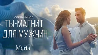 САБЛИМИНАЛ « ТЫ- МАГНИТ ДЛЯ МУЖЧИН»🔥🔥