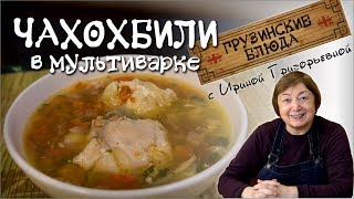 ЧАХОХБИЛИ. Рецепт для мультиварки