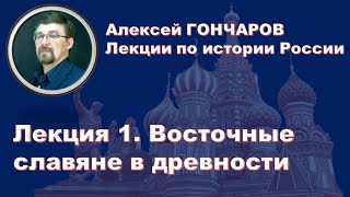 История России с Алексеем ГОНЧАРОВЫМ. Лекция 1. Восточные славяне в древности