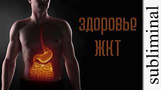 Здоровье желудочно-кишечного тракта. Улучшение пищеварения.  Скрытые аффирмации. Саблиминал.