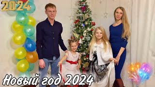 VLOG: Отмечаем Новый год 2024 🎄 Распаковка новогодних подарков / Праздничное застолье